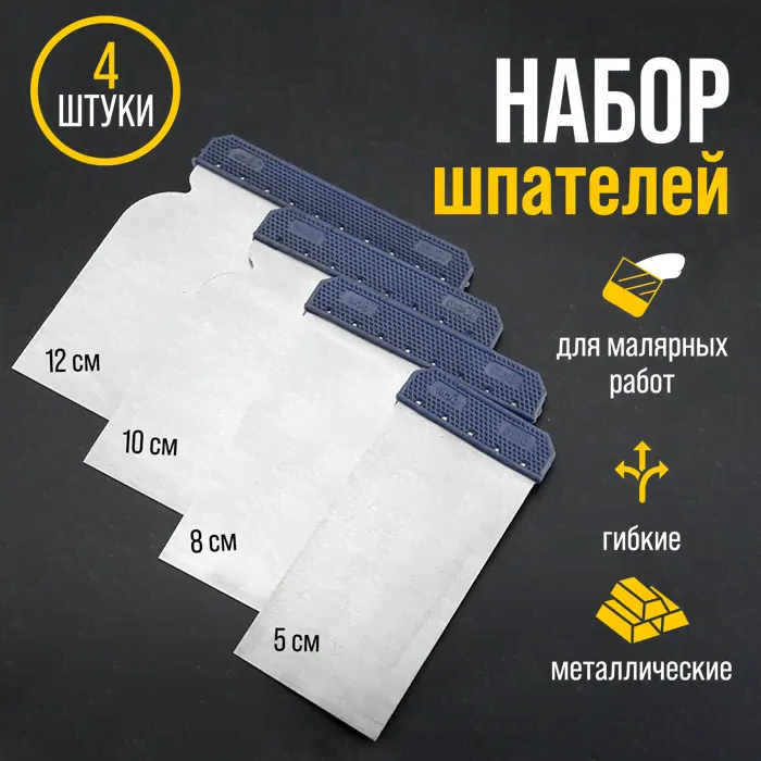 Набор шпателей ТУНДРА, "японские", металлические, 50-80-100-120 мм, 4 шт.