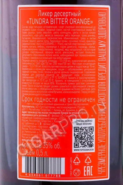 Tundra Bitter Orange Ликер Тундра Биттер Оранж 0.5л-1