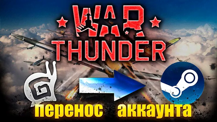 Как перенести старый аккаунт War Thunder в STEAM