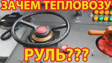 Обзор и тест драйв тепловоза ТУ7А! Впервые в жизни повел тепловоз!