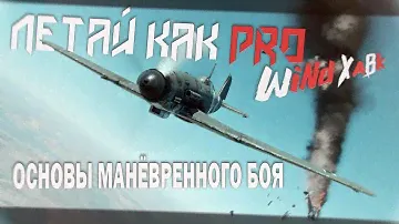Летай как Pro - Основы манёвренного боя в War Thunder
