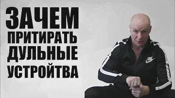 ЗАЧЕМ ПРИТИРАТЬ ДУЛЬНЫЕ УСТРОЙСТВА