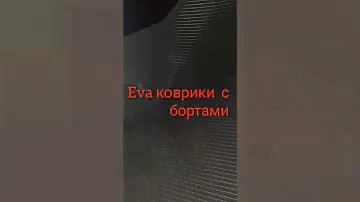 EVA коврики для TOYOTA TUNDRA.