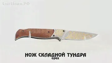 Нож складной Тундра. Рукоять - орех