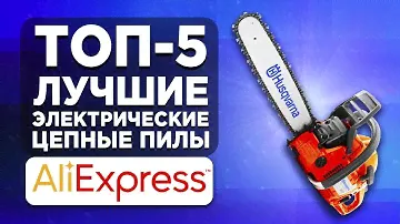ТОП-5. Лучшие электрические цепные пилы с АлиЭкспресс. Рейтинг 2022 года