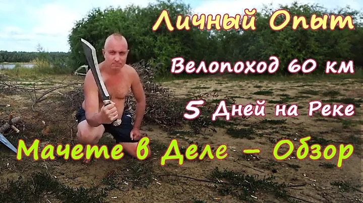 ТЕСАК (МАЧЕТЕ Риддик) в походе. Личный опыт – ОБЗОР 1