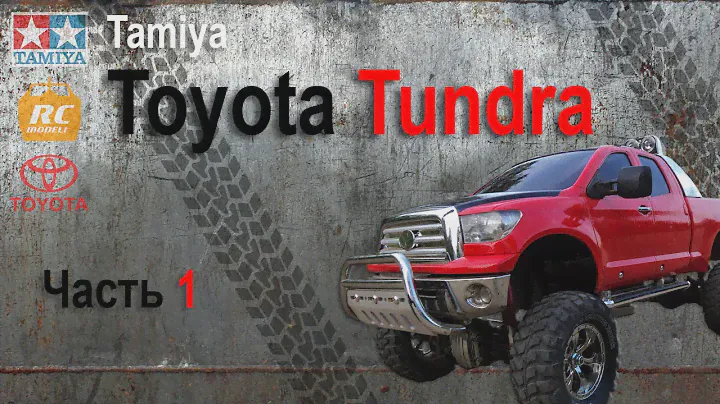 Пикап Toyota Tundra от компании Tamiya. Полная разборка. Часть 1.