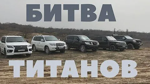 Битва Титанов: Lexus LX570, Toyota Landcruiser 200, Range Rover, Nissan Patrol & Toyota Tundra