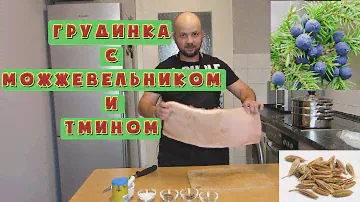 Грудинка с Можжевельником и Тмином. Рецепт от Гарика