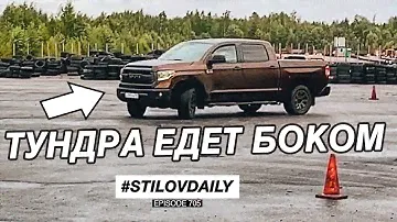 ДРИФТ НА ТУНДРЕ! ЭТО СВЕРШИЛОСЬ! НОВЫЙ БАМПЕР НА СЛИВУ. TOYOTA TUNDRA DRIFT
