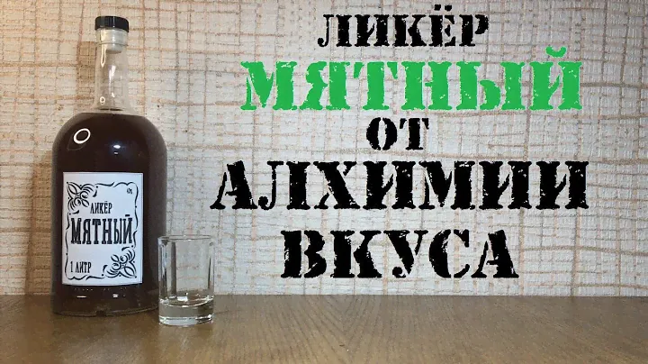 Мятный ликер от Алхимии Вкуса