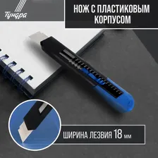 Нож универсальный ТУНДРА, пластиковый корпус, 18 мм
