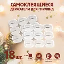 Держатель самоклеящийся для проводов и гирлянд ТУНДРА krep, 15х15 мм, 18 шт.