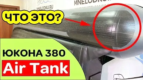 Что-то новенькое! Лодка ПВХ Юкона 380 НДНД Air Tank / Made in Russia