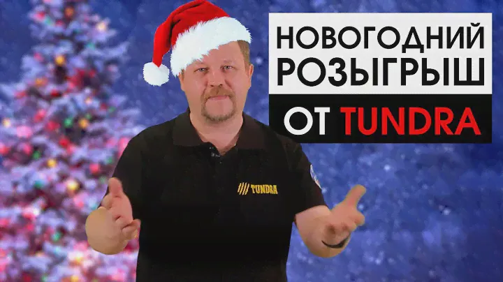 НОВОГОДНИЙ РОЗЫГРЫШ ПРИЗОВ — инструменты от ТМ TUNDRA | #ИнструментОтСималенд