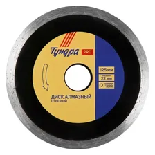 Tundra Диск алмазный отрезной тундра Pro, повышенный ресурс, сплошной, мокрый рез, 125 х 22 мм
