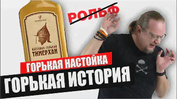 Горькая настойка "Тимерхан", но не такая горькая как моя история.