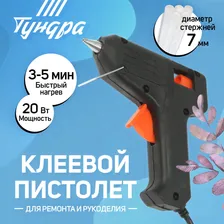 Клеевой пистолет тундра, 20 вт, 220 в, 7 мм TUNDRA