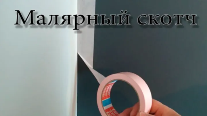 Как аккуратно наклеить малярный скотч на угол. (для инстаграма)