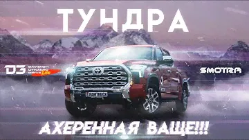 D3 Lite Toyota Tundra. Эксперимент!