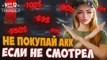 Аккаунт War Thunder бесплатно с ПРЕМИУМ техникой🎁КАК СОЗДАТЬ АККАУНТ Вар Тандер c БОНУСОМ🎁2024