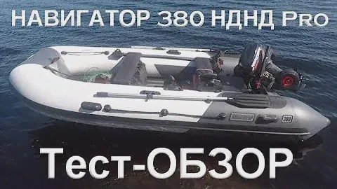 НАВИГАТОР 380 НДНД PRO / ОБЗОР ЛОДКИ ПВХ /