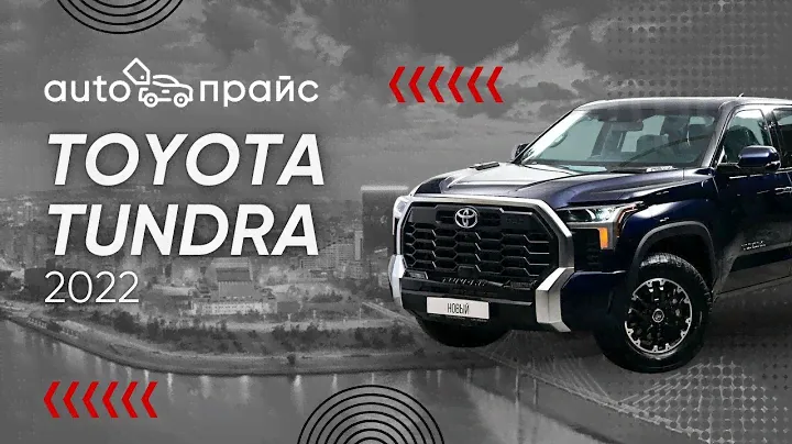Toyota Tundra 2022 | Пикап, который точно заслуживает внимания