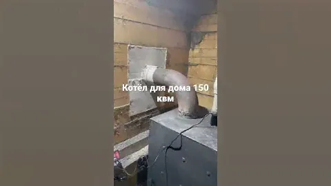 Котёл для дома 150 квм