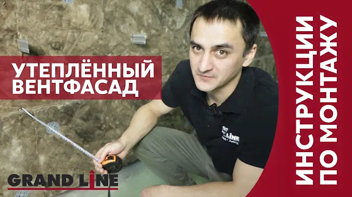 Как смонтировать утепленный вентилируемый фасад / Монтаж Grand Line / навесная фасадная система
