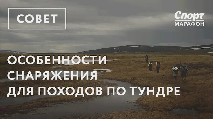 Снаряжение для походов по тундре