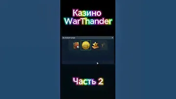 Казино Часть2 war thunder тундра казино war thunder casino рулетка