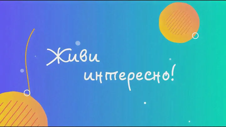 Программа "Живи интересно!", 21 декабря 2021 г.