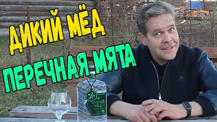 Водка. "Дикий мёд. "Перечная мята""