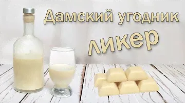 Ликер "Дамский угодник" - рецепт со сливками и белым шоколадом