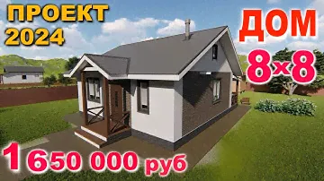ПРОЕКТ ДОМА 8х8 с ТЕРРАСОЙ. ДОМ из БРУСА /Кирпича. Цена 1 650 000 руб. (2024 г.)