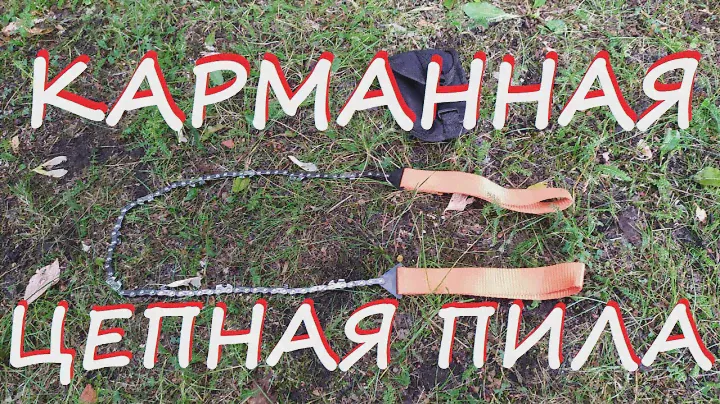 Походная ручная цепная пила. Обзор и тест.