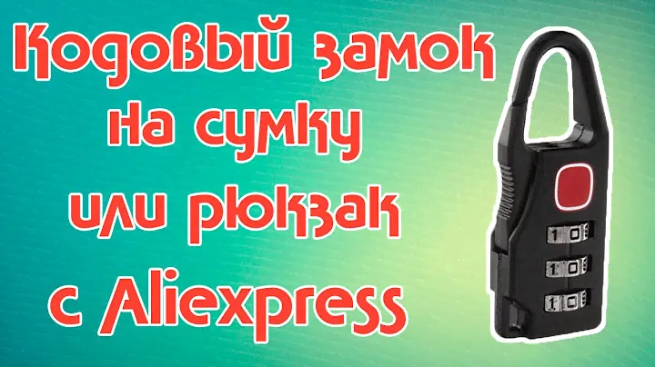 Кодовый замок на сумку/чемодан. Антиворовской аксессуар с Aliexpress.