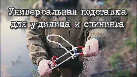 Самый удобный и универсальный вариант держателя спининга или удилища!