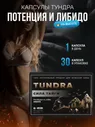 Тундра - капсулы для мужской силы