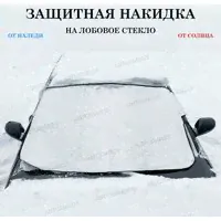 Защитная накидка (чехол) от наледи, солнца на лобовое стекло Тойота Тундра (2021 - 2024) пикап двойная кабина / Toyota Tundra, Полиэстер, Серебристый, размер 145х95 см