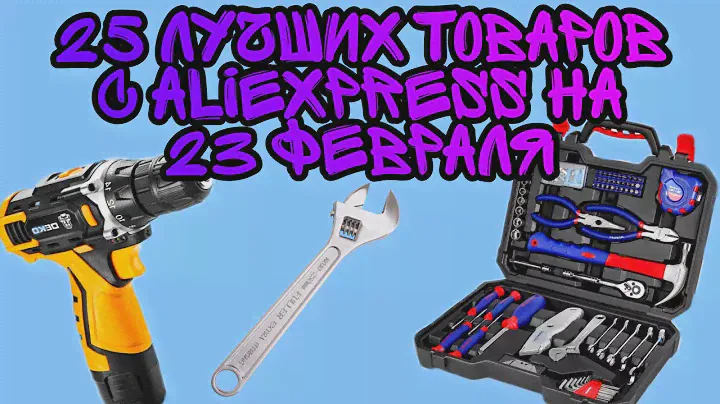 25 лучших товаров с Aliexpress на 23 февраля