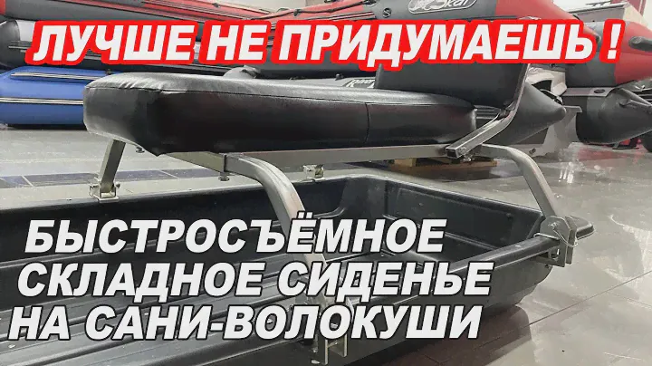 БЫСТРОСЪЕМНОЕ, СКЛАДНОЕ, КРЕПКОЕ! Универсальное СИДЕНЬЕ на сани ВОЛОКУШИ.