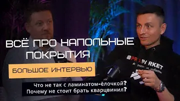 Все что вы не знали про напольные покрытия (ламинат, кварцвинил, инженерная доска, стяжка)