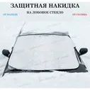 Защитная накидка (чехол) от наледи, солнца на лобовое стекло Тойота Тундра (2021 - 2024) пикап двойная кабина / Toyota Tundra, Полиэстер, Серебристый, размер 145х95 см