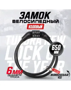Замок навесной велосипедный тундра кодовый 6х650 мм