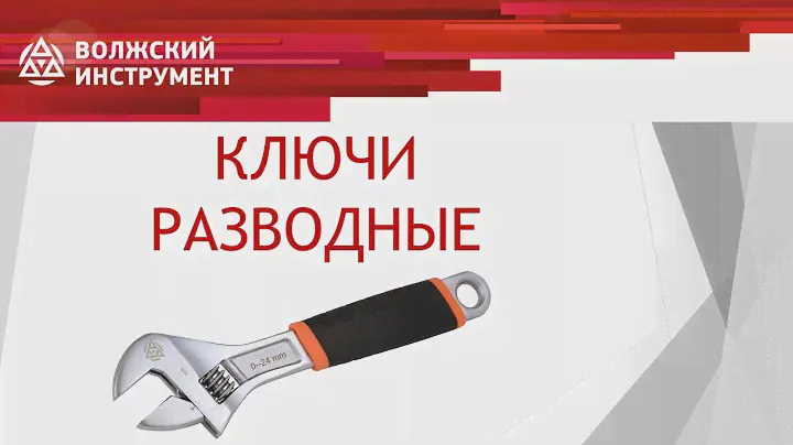 Ключи разводные