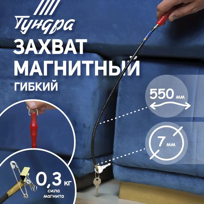 Магнит гибкий ТУНДРА, диаметр 7 мм, 550 мм, до 0.3 кг-0