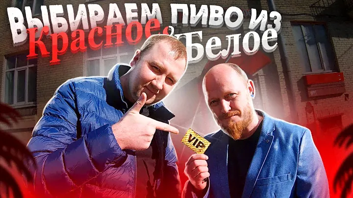 В поисках хорошего пива в "Красное и Белое"!