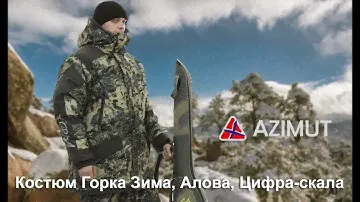 Костюм Горка Зима, Алова, Цифро-скала