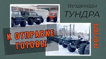 ОБЗОР вездеходов, готовых к отправке